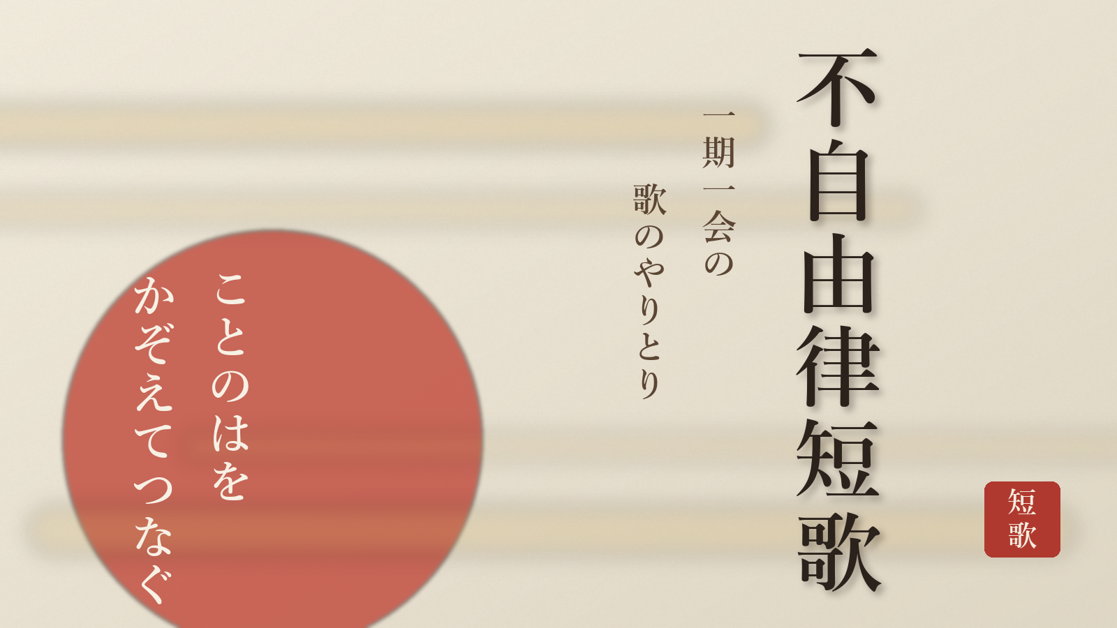 短歌交換ゲーム「不自由律短歌」をリリースしました のサムネイル